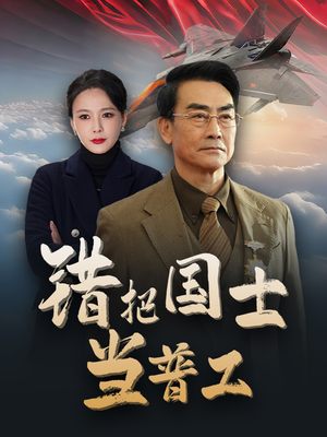 【为国铸剑反遭背刺】48集免费短剧全集览