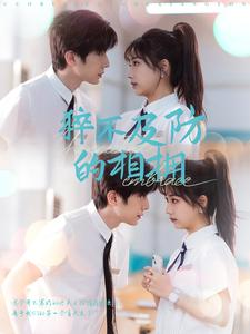 【猝不及防的相拥】66集短剧免费全集轻松看