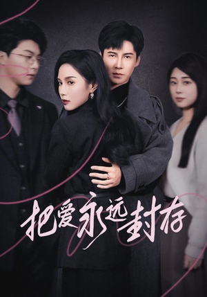 【把爱永远封存】44集在线短剧免费全集观看