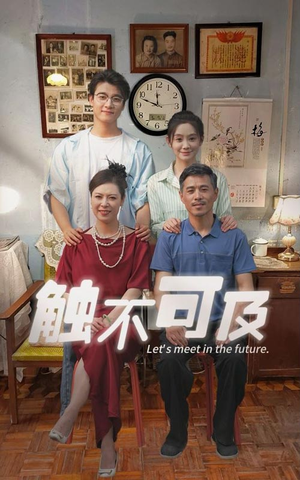 【触不可及】30集精彩短剧在线速看