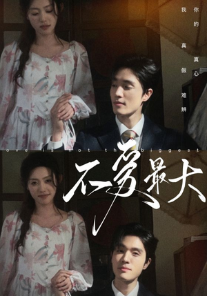 【不爱最大】80集免费在线短剧全集畅享