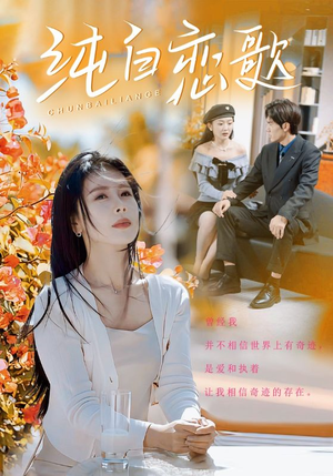 纯白恋歌（60集）好看短剧分享