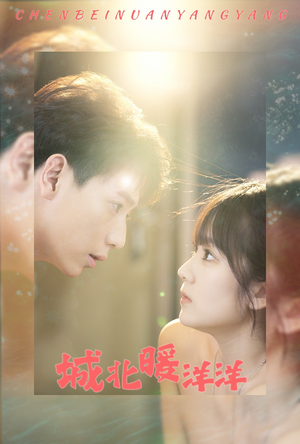 【城北暖洋洋】60集短剧在线免费完整观看