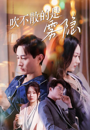 【吹不散的是雾隐】53集免费短剧在线全集赏