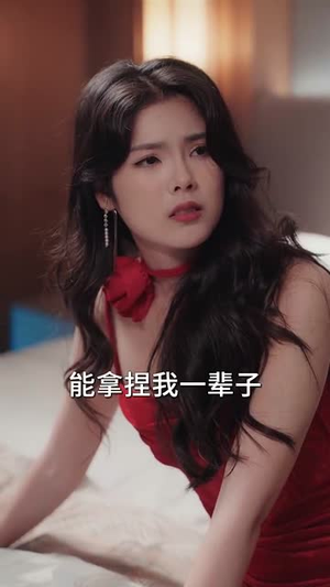 【步步沦陷】71集短剧免费全集线上览看