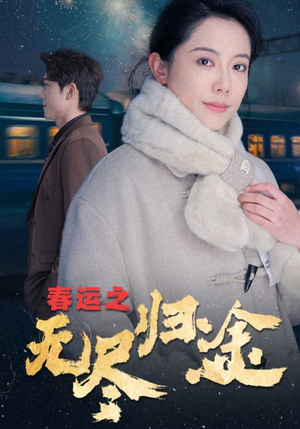 【春运之无尽归途】49集短剧免费在线赏看