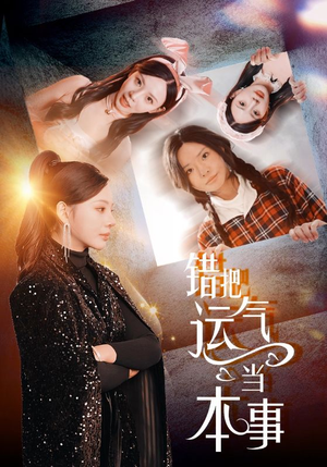 【错把运气当本事】44集在线短剧免费览看