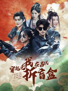 【穿越之我在古代拆盲盒】64集短剧全集免费在线赏看
