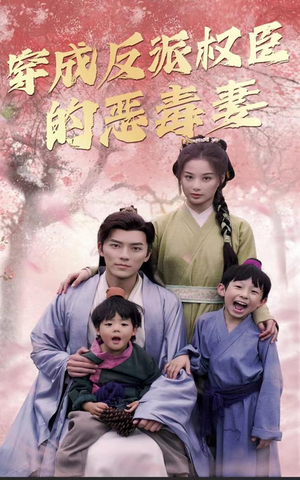 【穿成反派权臣的恶毒妻】80集在线短剧免费观赏