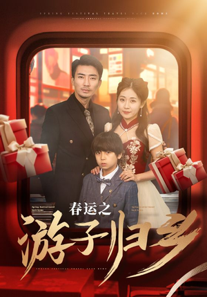 【春运之游子归乡】83集短剧免费全集在线赏阅