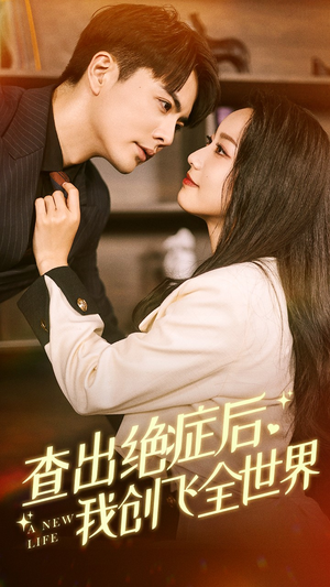 【查出绝症后，我创飞全世界】70集短剧在线免费观享