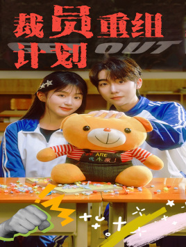 【裁员重组计划】20集短剧全集免费观瞧