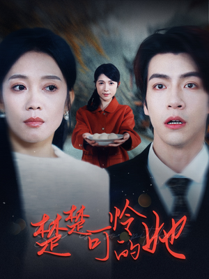 【楚楚可怜的她】50集短剧免费在线全观看