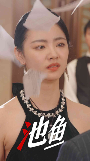 【池鱼】30集短剧全集免费畅看