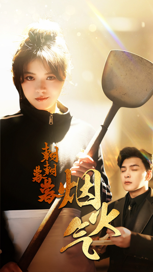 【朝朝暮暮烟火气】68集短剧免费全集视看