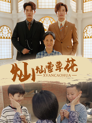 【灿灿萱草花】72集短剧全集无广告在线看