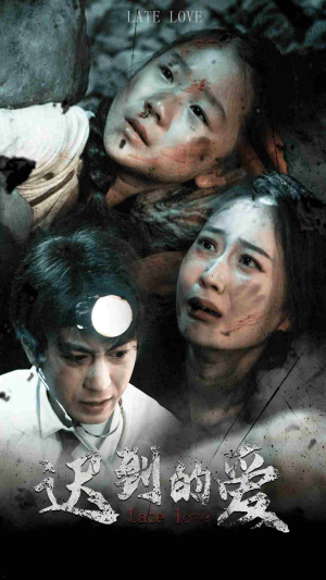 【迟到的爱】48集短剧全集在线免费览