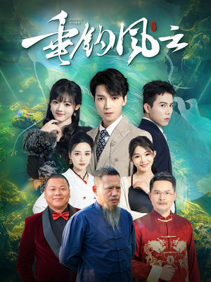 【垂钓风云】35集免费短剧全集速看