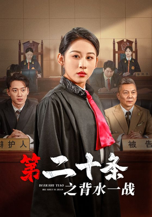 【第二十条之背水一战】43集短剧免费在线尽情赏