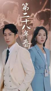 【第二十八年春】80集免费在线短剧完整观