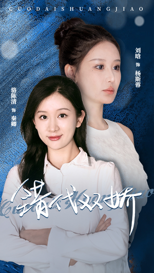 【错代双娇】65集短剧免费完整在线观