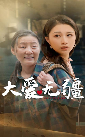 【大爱无疆】30集免费短剧在线完整观瞧