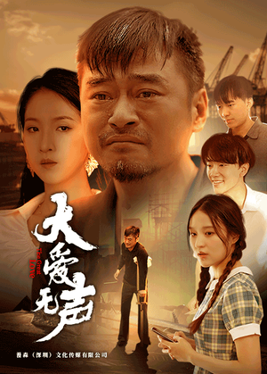 【大爱无声】74集短剧全网免费在线观看