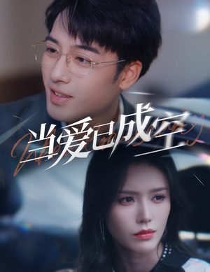 【当爱已成空】30集短剧免费在线一览