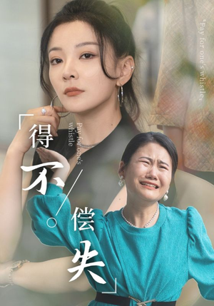 【得不偿失】50集短剧在线免费全集赏