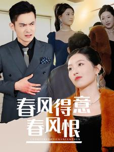 【春风得意春风恨】33集短剧免费在线观全集