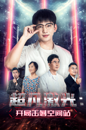 【超凡激光：开局击落空间站】短剧39集在线免费看全集