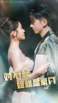 【对不起姐就是豪门】80集短剧免费全集畅快看