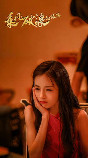 【乘风破浪的姐姐】76集短剧全集免费线上赏