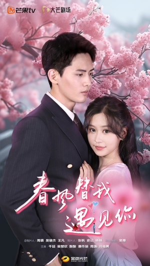 【春风替我遇见你】100集在线免费短剧全集赏