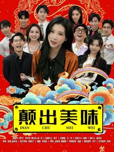 【颠出美味】30集精彩短剧在线免费观