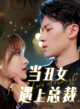 【当丑女遇上总裁】85集短剧在线免费畅看