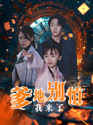 【爹地别怕我来了】44集短剧全集免费观