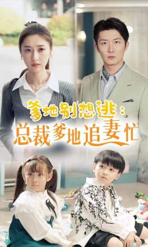 【爹地别想逃】70集在线短剧免费播放