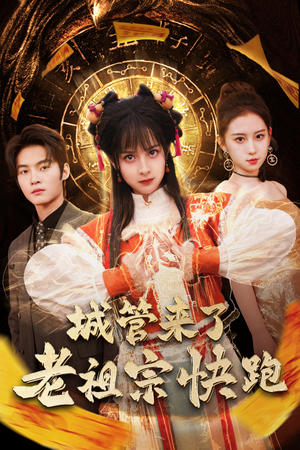 【神算老祖宗名满天下】66集免费在线短剧全集播放