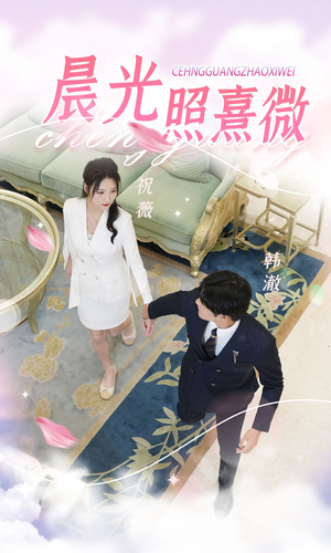 【晨光照熹微】80集短剧免费畅享观看