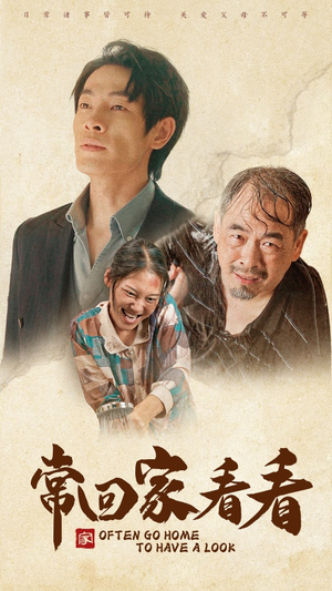 【常回家看看】40集短剧全集在线欢乐赏