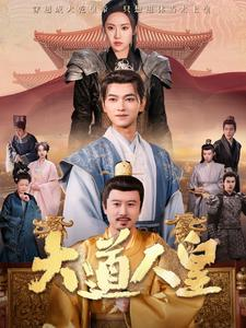 【大道人皇】80集在线畅享短剧全集看