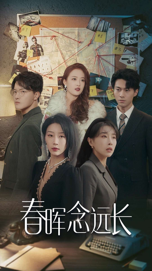 【春晖念远长】63集精彩短剧免费全集观览