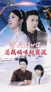 【爹地小心：总裁妈咪超霸道】80集短剧在线免费观全