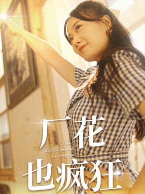 【厂花也疯狂】80集免费在线短剧全集探