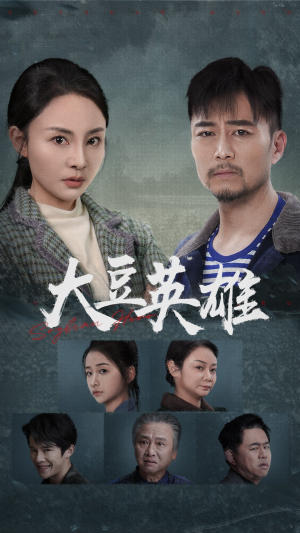 【大豆英雄】60集短剧免费在线随时看