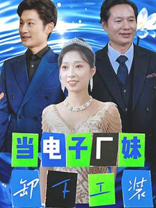 【当电子厂妹卸下工装】38集在线短剧免费全集赏