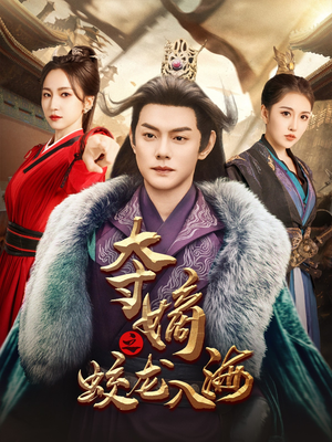 【夺嫡之蛟龙入海】64集短剧全集免费线上观