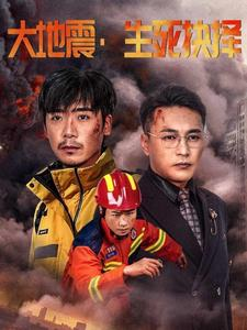 【大地震生死抉择】51集短剧免费全集在线赏视