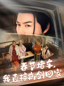 【春节堵车我直接御剑飞行回家】76集短剧免费全集在线览